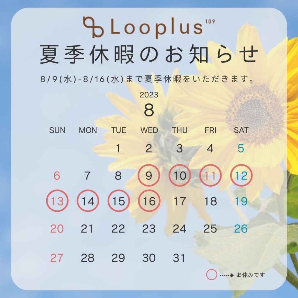 Looplus8月夏季休暇